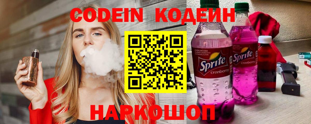 Кодеин напиток Lean (лин)  Вход с VPN  Codein Purple Drank  Щёлково 